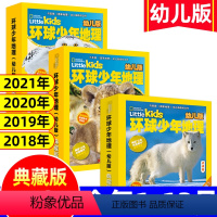 E[盒装典藏版共48册]2018+2019+2020+2021年1-12月 [正版]盒装典藏版环球少年地理幼儿版杂志20