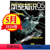 [正版]武装直升机航空知识杂志2024年5月 舰船知识兵器知识航空航天军事爱好者国防军事科技科普非过刊单本