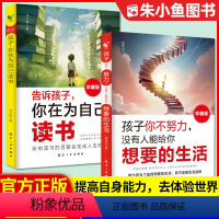 [全2册]为自己读书+你想要的生活 [正版]全套2册告诉孩子你在为自己读书+孩子你不努力没有人能给你想要的生活