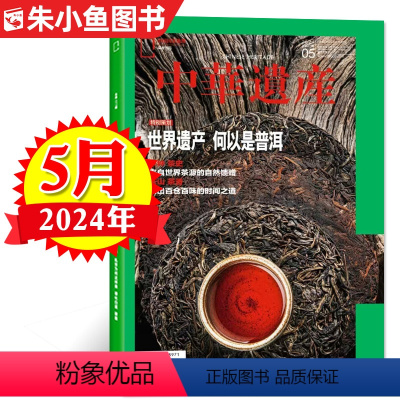 [正版]新期何以是普洱中华遗产杂志2024年5月 车行中国世界遗产国宝河南西游记台北故宫中国国家地理出品过刊单本