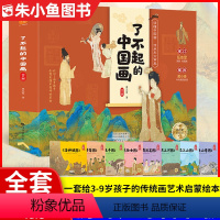 了不起的中国画(全8册) [正版]全8册了不起的中国画 一套给孩子的传统中国画艺术启蒙绘本 冰心奖获奖作家执笔 一幅清明