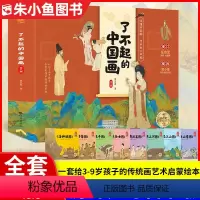 了不起的中国画(全8册) [正版]全8册了不起的中国画 一套给孩子的传统中国画艺术启蒙绘本 冰心奖获奖作家执笔 一幅清明