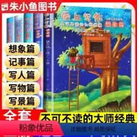 爱上写作不可不读的大师经典 [正版]共5册爱上写作不可不读的大师经典(想象/记事/写人/写物/写景篇)3-6年级作文通讯