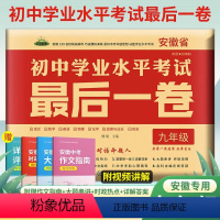 中考押题卷 安徽省 [正版]2023版安徽中考后一卷初中学业水平考试中考押题卷语文数学英语物理化学道德与法治历史中考模拟