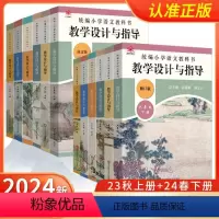 [套装12本]1-6年级.上册+下册.语文 小学通用 [正版]2024新版统编小学语文教科书教学设计与指导一二三年级上下
