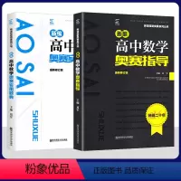 [套装2本]高中数学 奥赛指导+题典 高中通用 [正版]新编高中物理奥赛指导+奥赛实用题典新课程新奥赛系列丛书高中数学物