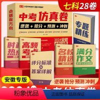 中考仿真卷 安徽省 [正版]2024卷恋教育周报安徽中考仿真卷中考押题猜题密卷语文数学英语物理化学道德与法治历史逆袭卷模