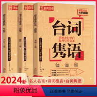 微言大义作文素材全套 [正版]2024新版备考作文素材 名人名言经典语录 诗词格言名句 台词隽语 高考版写作文加高分热点