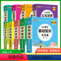 [套装9本]语文+数学+英语+物理+化学+政治+历史+地理+生物 初中通用 [正版]初中语文基础知识天天背全套数学物理化