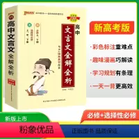 高中文言文全解全析 高中通用 [正版]2025版高中基础知识天天背知识点总结背诵背记小本小册子数学物理化学公式大全生物地