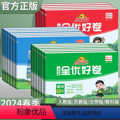 语文+数学+英语[人教] 三年级下 [正版]2024春新版全优好卷一.二.三.四.五六年级下册语文数学英语人教苏教北师大