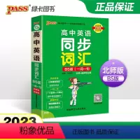 英语 高中通用 [正版]2023版PASS绿卡图书高中英语同步词汇北师大版BSD高一高二高三英语词汇记忆背诵知识手册小本