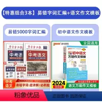 [加5元换购]中考语文易错5000字词汇编+初中语文作文模板 [正版]2024版学习方法报卷恋中考语文易错5000字词汇