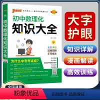 初中数理化知识大全 初中通用 [正版]2024初中化学知识大全人教版初三化学知识点总结大全九年级化学知识清单详解9年级化