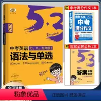 中考英语语法与单选 全国通用 [正版]2024版中考语法与单选全国通用五三英语专项训练53初中英语辅导资料书九年级中考英