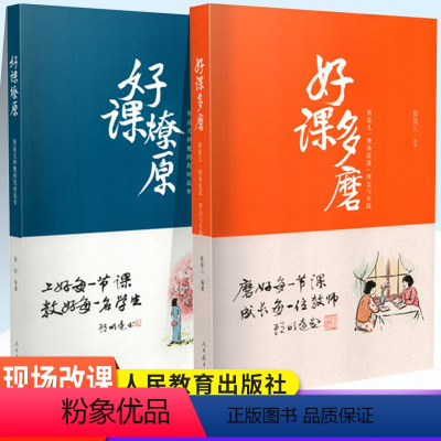 2册套装 好课燎原+好课多磨 [正版]好课多磨斯苗儿现场改课理念与实践 好课燎原郭华等著斯苗儿和她的教研故事教师教育教研