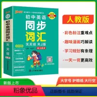 同步词汇 初中通用 [正版]2025版初中英语单词大全七八九年级上下册人教版初中生英语单词记背神器速记词典口袋书中考英语