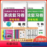 [套装2本]生物+地理 初中通用 [正版]2024版初中生物地理会考试卷七八年级生地会考必刷题目测试卷生物地理中考会考总