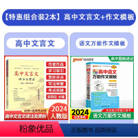 [共2本]高中文言文+高中作文模板 全国通用 [正版]2024新版高中文言文译注及赏析文言文完全解读全解一本通全集人教版