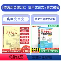 [共2本]高中文言文+高中作文模板 全国通用 [正版]2024新版高中文言文译注及赏析文言文完全解读全解一本通全集人教版