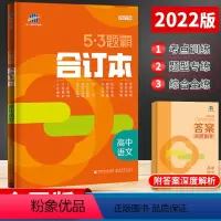 语文 高中通用 [正版]53题霸合订本语文数学英语物理化学生物政治历史地理五三题霸高考总复习专题集训高中辅导资料书高考真