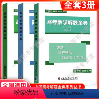 解题金典-3本装 高中通用 [正版]2023版高考解题金典数学物理化学解题方法与技巧 高三高中数学经典例题全解析重难点手