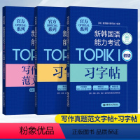 [正版]全套3本新韩国语能力考试TOPIK1 初级习字帖/中高级习字帖/中高级写作真题范文字帖华东理工出版社 韩语书韩