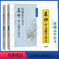 统编高中语文名师单元教学设计(必修) 高中通用 [正版]统编高中语文名师单元教学设计(必修)选择性必修王岱 高中语文参考