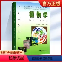 植物学 [正版]植物学 傅承新,丁炳扬编 浙江大学出版社 9787308026055