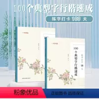 100个典型字行楷速成 [正版]练字打卡100天综合训练字帖系列中小学生必背古诗词 100个典型字楷书行书速成 楷书行书