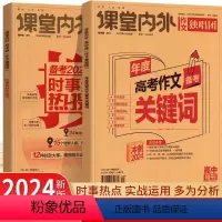 年度高考作文备考关键词+热搜词 高中通用 [正版] 备考2024新版作文独唱团 2023年度时事素材热搜词 艺考