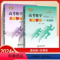 基础版+逆袭版 高考数学大招 [正版]2024新版高考数学大招基础版+压轴版陈飞主编高中高考数学题型与技巧高考数