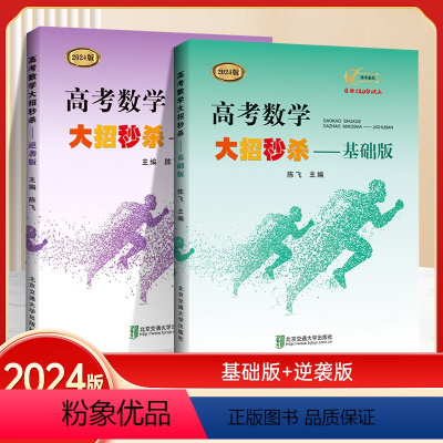 基础版+逆袭版 高考数学大招 [正版]2024新版高考数学大招基础版+压轴版陈飞主编高中高考数学题型与技巧高考数
