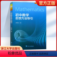 初中数学思想方法导引 初中通用 [正版]初中数学思想方法导引 孙厚康/著 浙江大学出版社 初一初二初三数学书 初中数学解