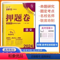 语文[新高考] 高考必刷卷押题卷 [正版]2024新版高考必刷卷押题卷安徽语文数学英语物理化学生物高三复习冲刺模拟试卷必