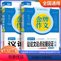 2本套装 高中通用 [正版]2023新版悦天下金牌作文高中生议论文论点论据论证大全全新升级高一高二高三高考通用版语文同步