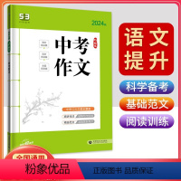 中考作文 全国通用 [正版]2024版5.3中考作文全国版五三语文专项突破初中语文写作技巧中考作文专题训练提升写作能力满