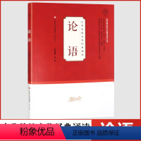 [正版]中华传统文化经典诵读论语国际儒学联合会教育系列丛书济南出版社小学生注音版课外阅读书籍中国经典文学国学经典书籍