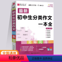 初中生分类作文一本全 初中通用 [正版]2024新易佰作文初中生分类作文一本全七八九年级语文写作范文中考满分作文大全作文