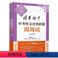 中考作文分类积累周周读 初中通用 [正版]2024新版清华附中初中语文中考系列清华附中中考作文分类积累周周读+清华附中中