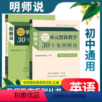 中小学英语单元整体教学30个案例精选 初中通用 [正版]明师说中小学英语单元整体教学30个案例精选作业设计与综合实践+目