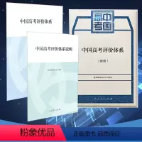 中国高考评价体系(共2册) 全国通用 [正版]中国高考评价体系及说明函套全两册考试中心制定编写人民教育出版社高考报告年鉴