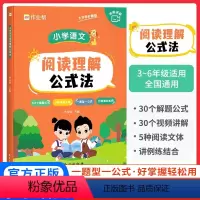 小学语文阅读理解公式法 小学通用 [正版]小学语文阅读理解公式法小学生通用123456一二三四五六年级语文基础专项小学语