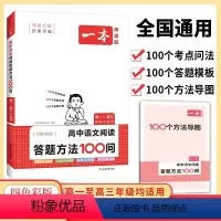高中语文阅读答题方法100问 高中通用 [正版]2024一本高中语文阅读答题模板语文阅读答题100问技巧方法速查高一二三
