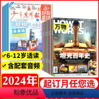 11[全年订阅2024年1-12月]好奇星球报纸48份+万物杂志12期 [正版]1-4月送音频少年先锋报好奇星球报/