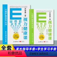 [小学版](4-6年级) [正版]开学视力健康课大国护眼之策系列小学初中青少年防控实用预防近视指南123456一二三四五