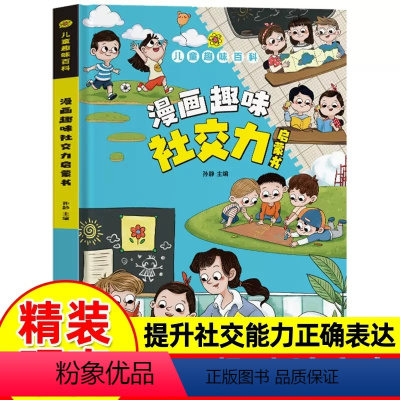 [新书上市]漫画趣味社交力启蒙书 [正版]漫画版趣味社交力心理学时间管理启蒙书物理化学数学语文儿童百科全书小学生科普一二