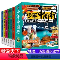 图说天下-少年中国行(全6册) [正版]图说天下少年中国行全6册写给孩子的地理历史人文通识科普读物带着孩子游中国儿童地理
