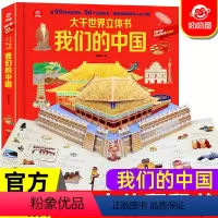 我们的中国 [正版]我们的建筑+我们的中国立体书大千世界儿童3d立体翻翻书3-6-7-9岁幼儿园绘本打开故宫小学生课外阅