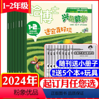 A数学[送5个本+玩具]全年订阅2024年1-12月 [正版]1-5月全年/半年订阅哈博士兴趣数学+好家长兴趣语文1